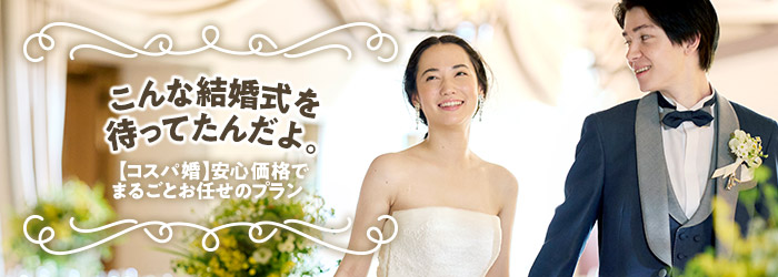 こんな結婚式を、待ってたんだよ。