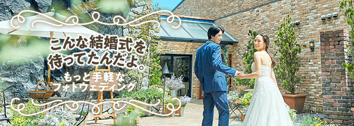 もっと手軽なフォトウェディング