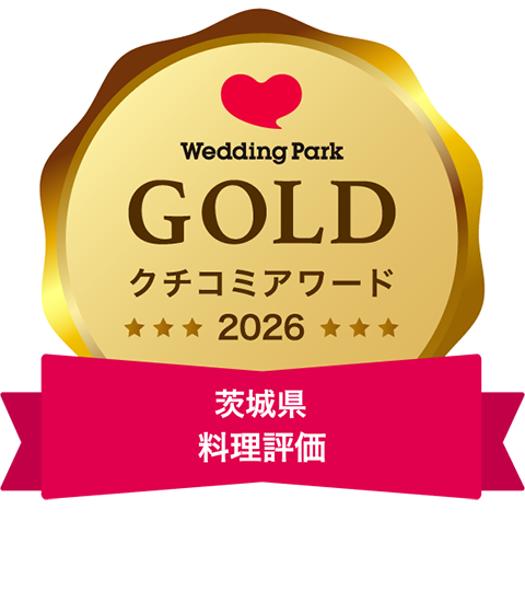 ウエディングパーク クチコミアワード2026 茨城県総合ポイントGOLD