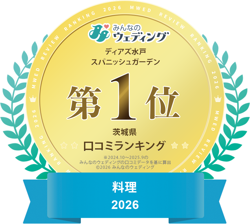 みんなのウェディング《2025年度口コミランキング茨城県 料理 1位》を受賞！