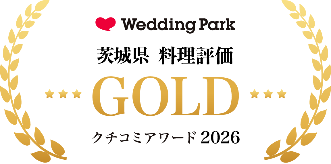 Wedding Park Kuchikomi Award 2026 茨城県 料理評価 GOLD
