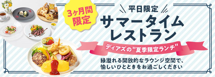 夏季限定ランチ サマータイムレストラン