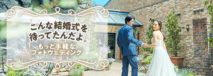 もっと手軽なフォトウェディング