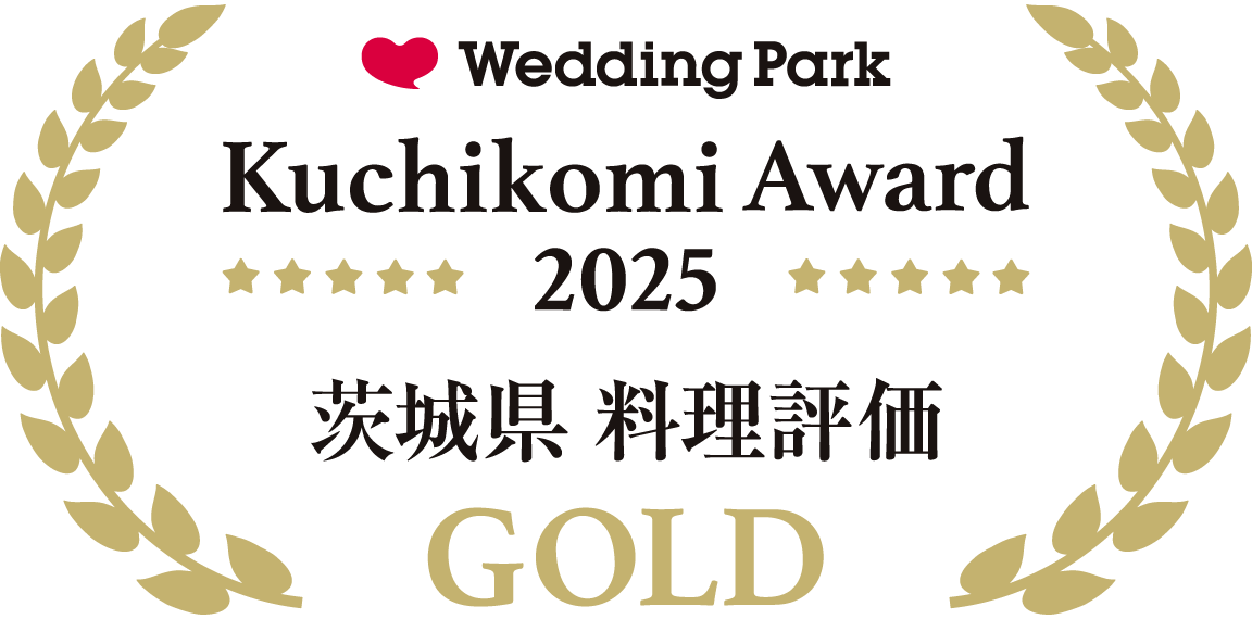 ウエディングパーククチコミアワード2024 茨城県総合ポインGOLD